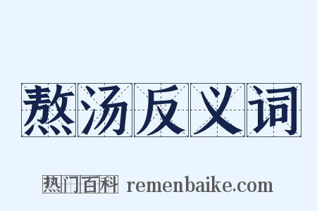 熬汤反义词是什么意思的图片